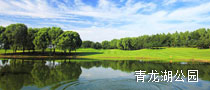 青龙湖公园